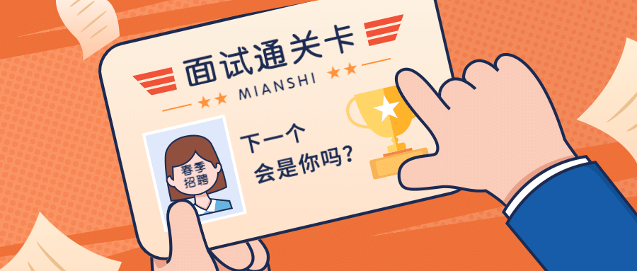 企业春季招聘面试通关卡公众号首图预览效果