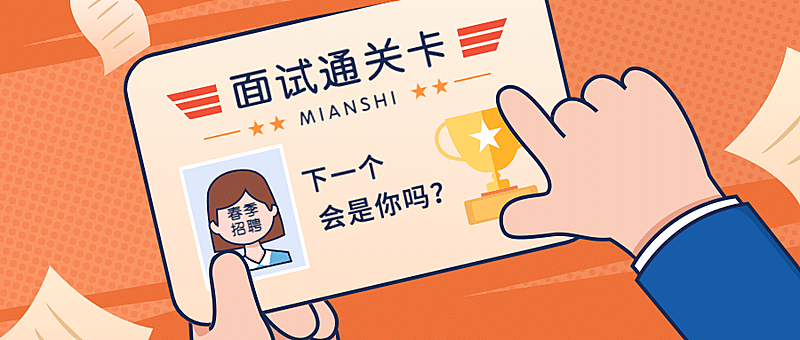 企业春季招聘面试通关卡公众号首图