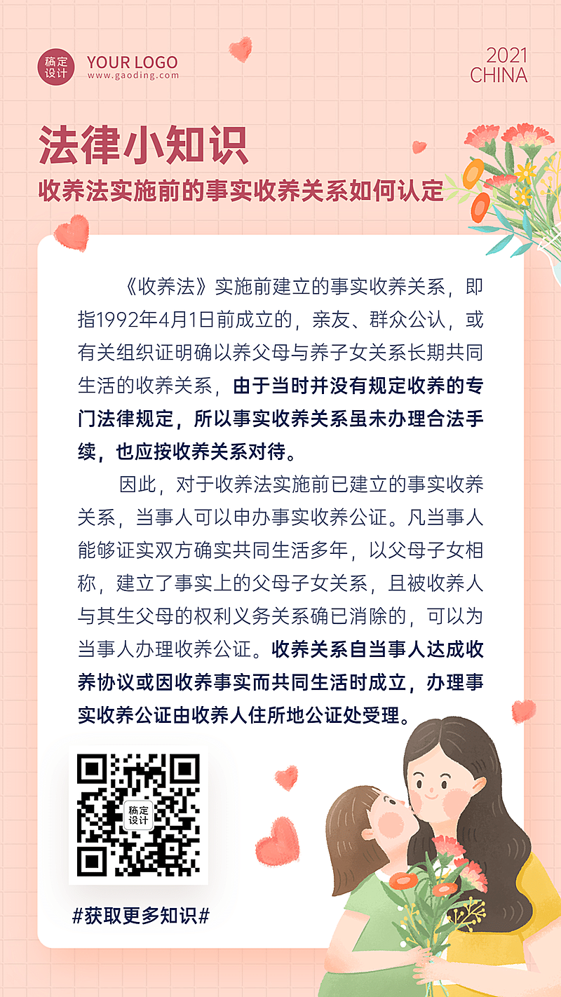 政务民生法律收养科普普法手机海报