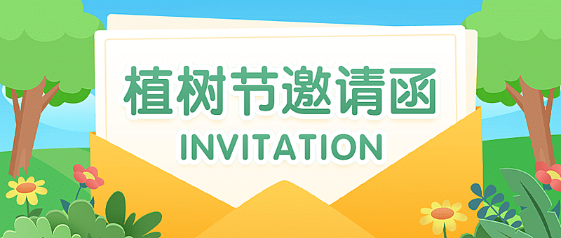 植树节活动邀请公众号首图