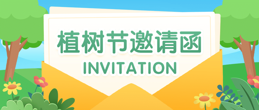 植树节活动邀请公众号首图