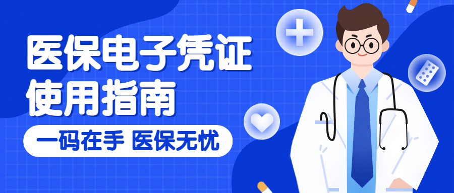 电子医保卡医疗健康政务公众号首图预览效果