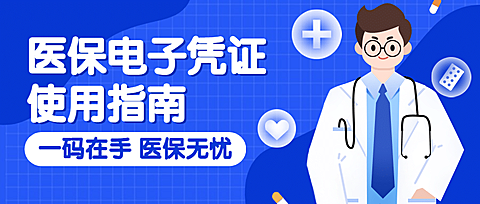 电子医保卡医疗健康政务公众号首图