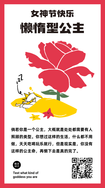 妇女节你是哪一种公主海报
