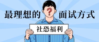 企业春季招聘面试公众号首图