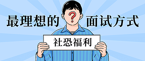 企业春季招聘面试公众号首图