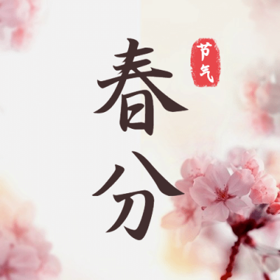 春分节气祝福春天实景公众号次图