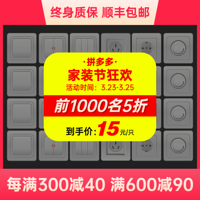 家装节家装开关面板直通车主图预览效果