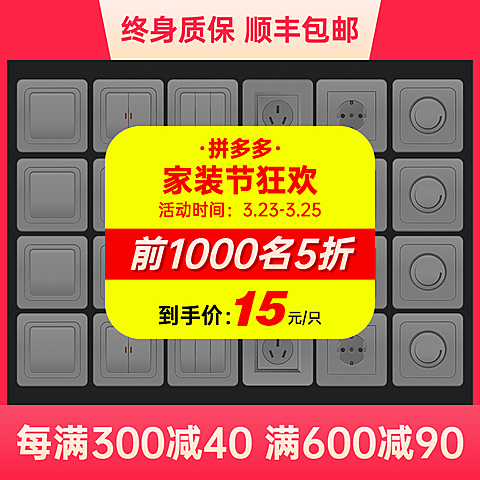 家装节家装开关面板直通车主图