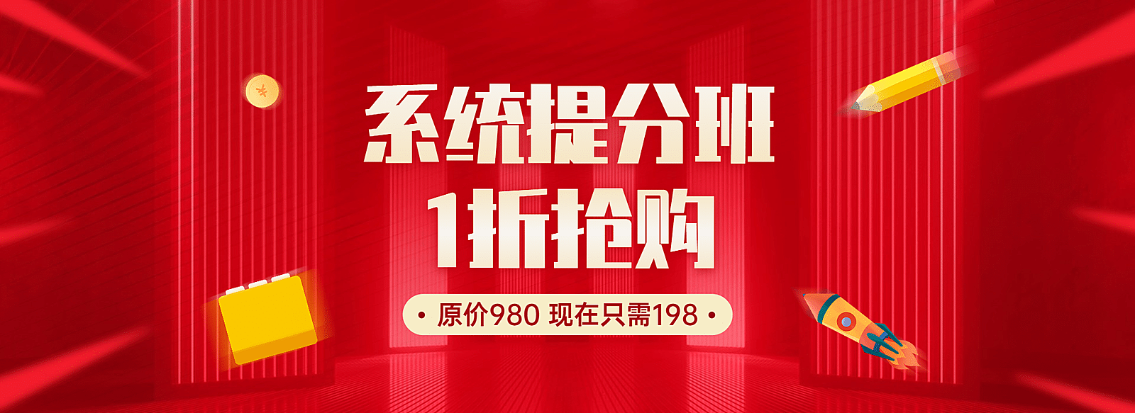 PC端教育平台课程冲刺全屏banner