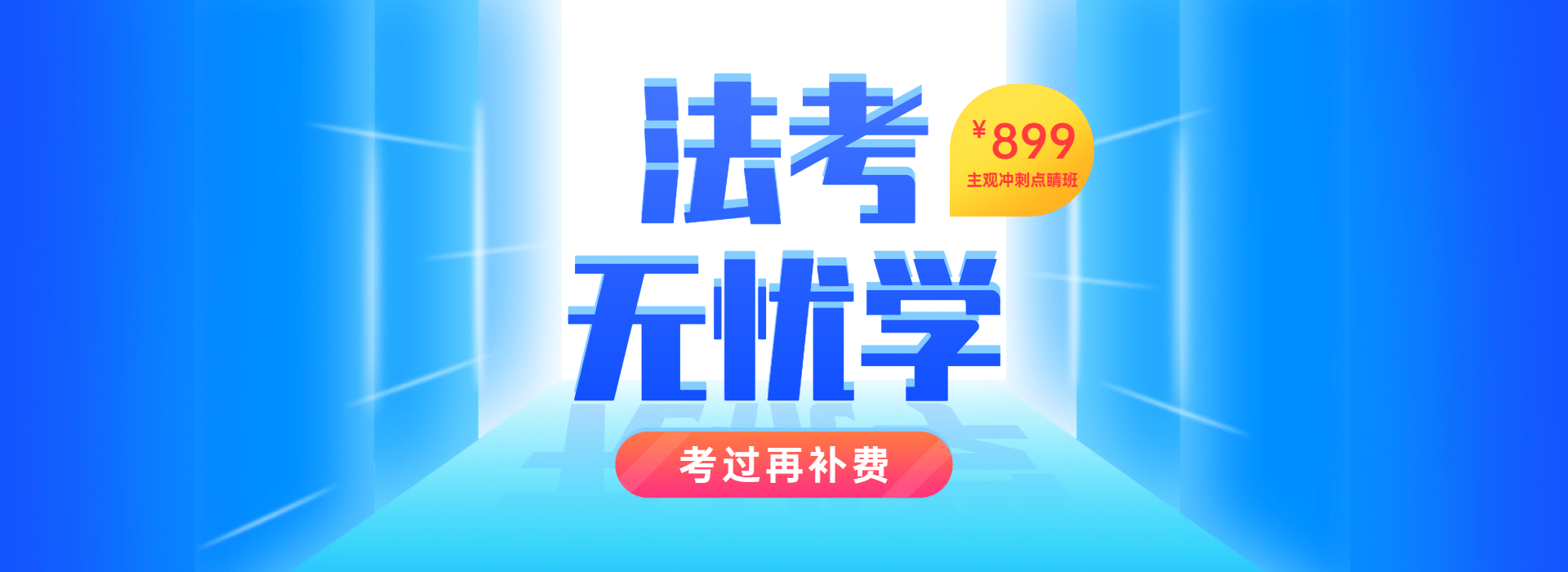 PC端教育平台课程冲刺全屏banner