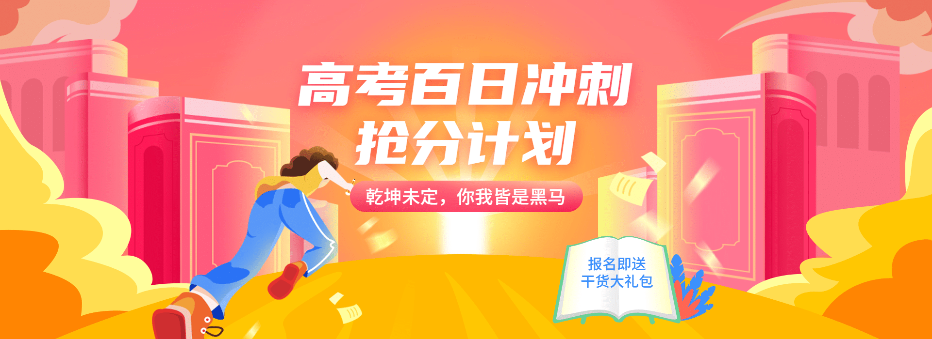 PC端教育平台高考冲刺全屏banner