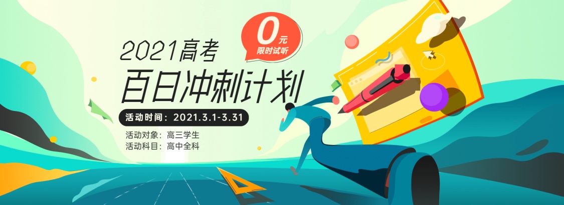 pc端教育平台高考冲刺全屏banner