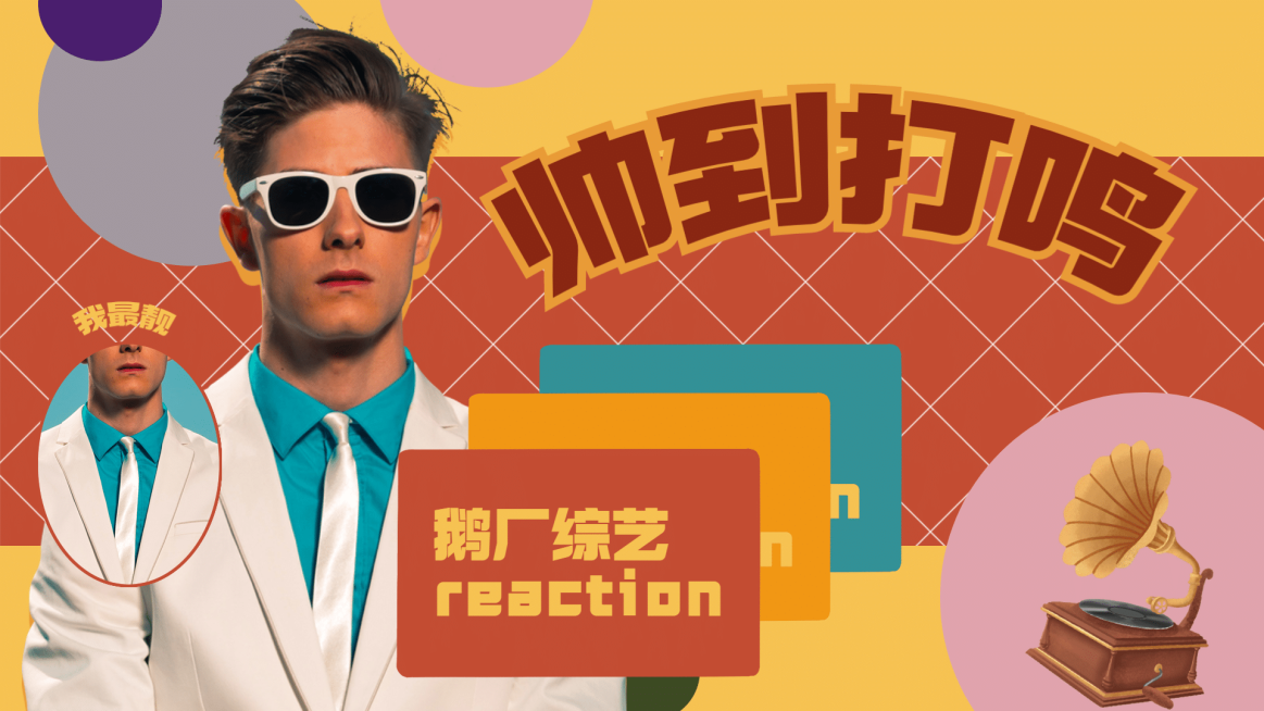 怀旧复古撞色港风时尚娱乐横版视频封面预览效果