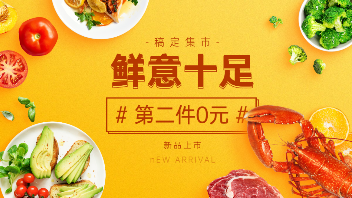 小程序生鲜促销海报banner预览效果