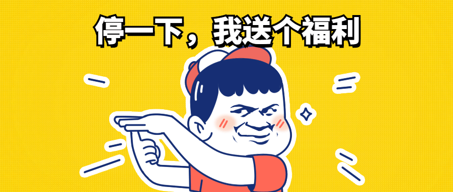 最新福利通知趣味插画公众号首图