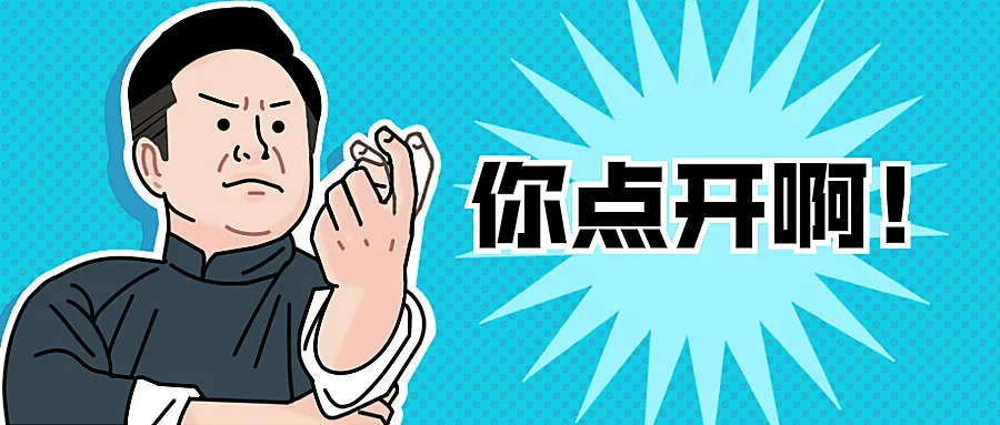 导流点开推广热点趣味公众号首图