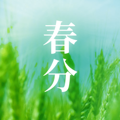 春分节气春天你好实景公众号次图
