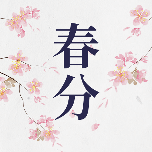 春分节气问候祝福手绘公众号次图预览效果