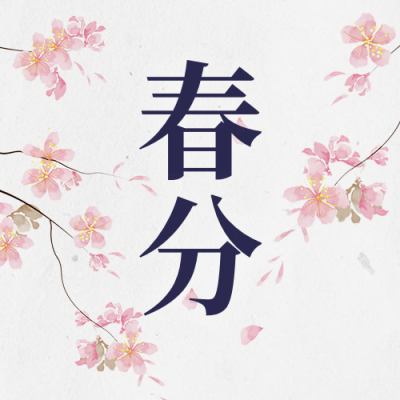 春分节气问候祝福手绘公众号次图