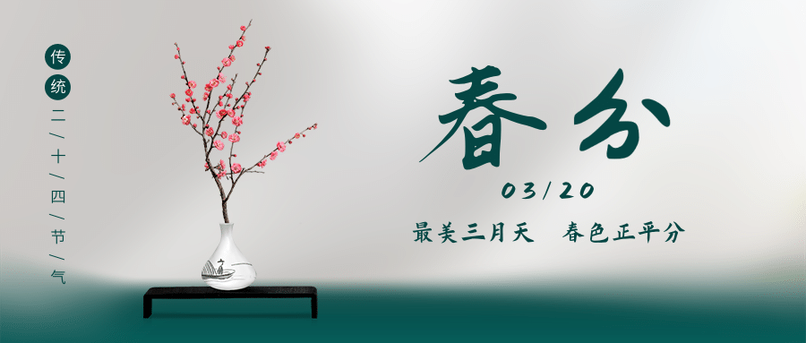 春分节气问候实景合成公众号首图预览效果