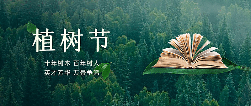 3.12植树节教育书本首图
