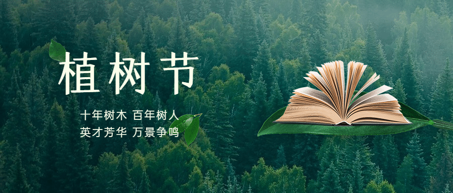 3.12植树节教育书本首图