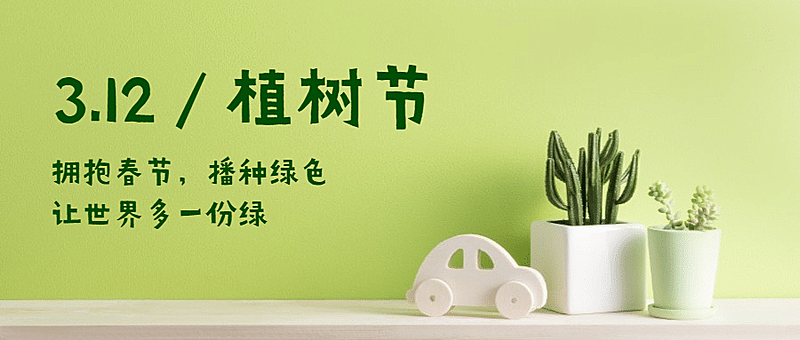 3.12植树节教育书本首图