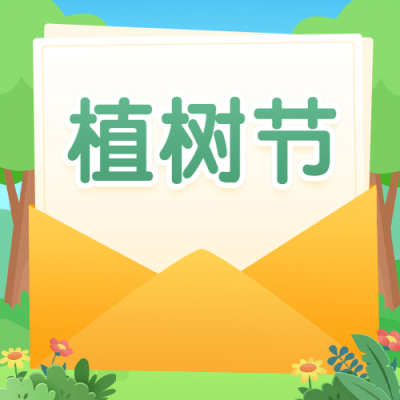 3.12植树节教育书本次图