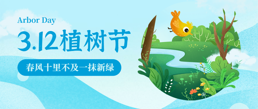 植树节插画公众号首图预览效果