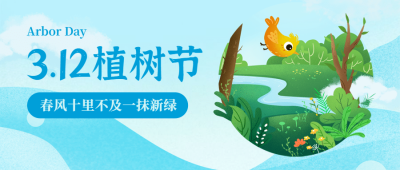 植树节插画公众号首图