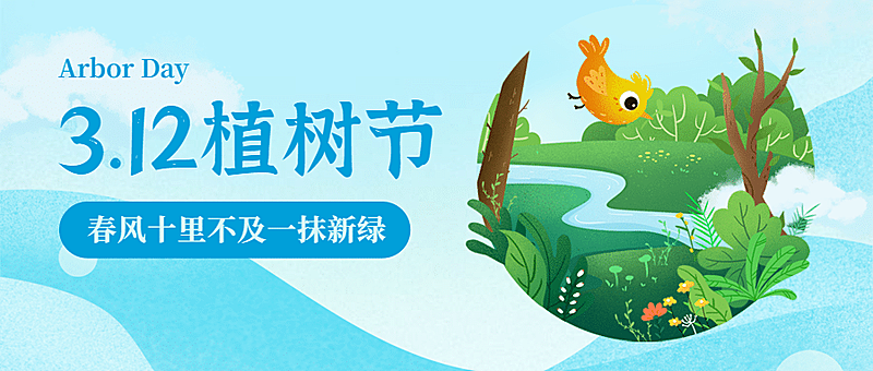植树节插画公众号首图