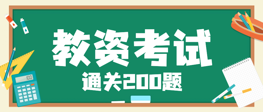 教资考试习题学习公众号首图预览效果