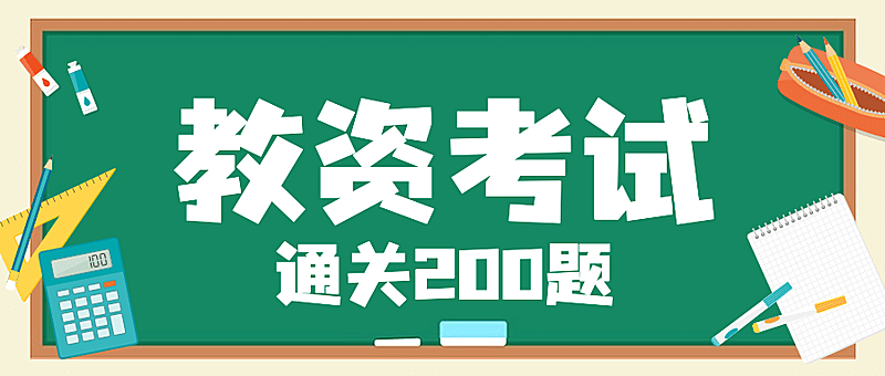 教资考试习题学习公众号首图