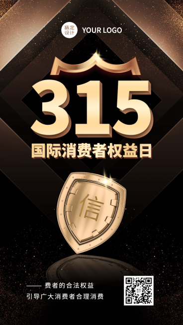 315权益日消费者权益保护手机海报预览效果
