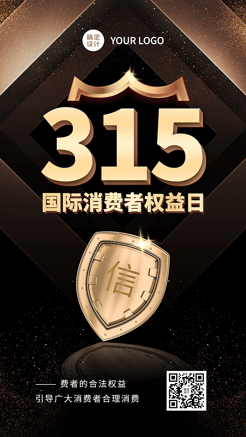 315权益日消费者权益保护手机海报