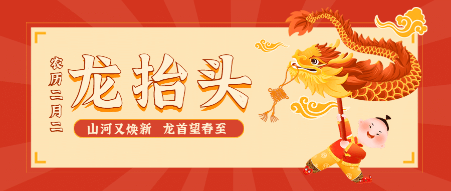 二月二龙抬头节日手绘公众号首图预览效果