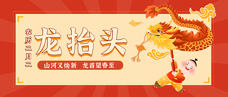 二月二龙抬头节日手绘公众号首图