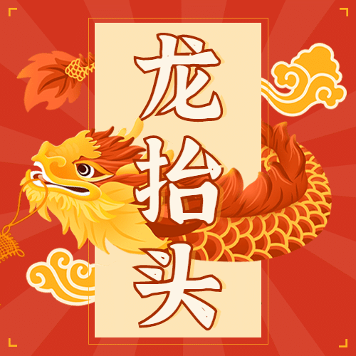二月二龙抬头节日手绘公众号次图预览效果