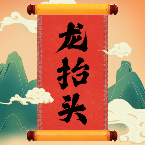 二月二龙抬头中国风卷轴公众号次图预览效果
