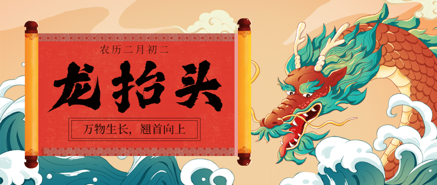 二月二龙抬头中国风卷轴公众号首图预览效果