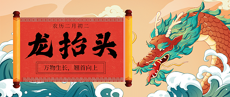 二月二龙抬头中国风卷轴公众号首图