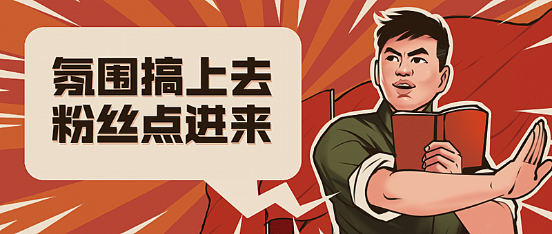 复古工农导流涨粉推广公众号首图