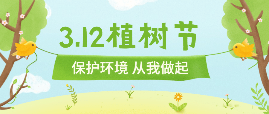 3.12植树节早幼教活动首图预览效果