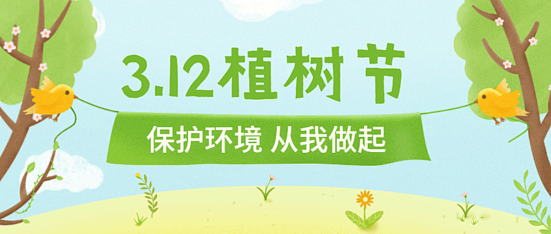 3.12植树节早幼教活动首图