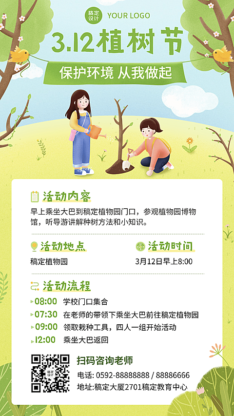 3.12植树节早幼教活动介绍手机海报