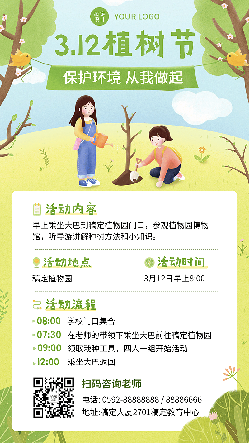 3.12植树节早幼教活动介绍手机海报