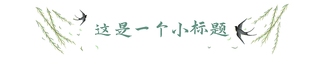 清明纪念追思缅怀祝福手绘文章标题