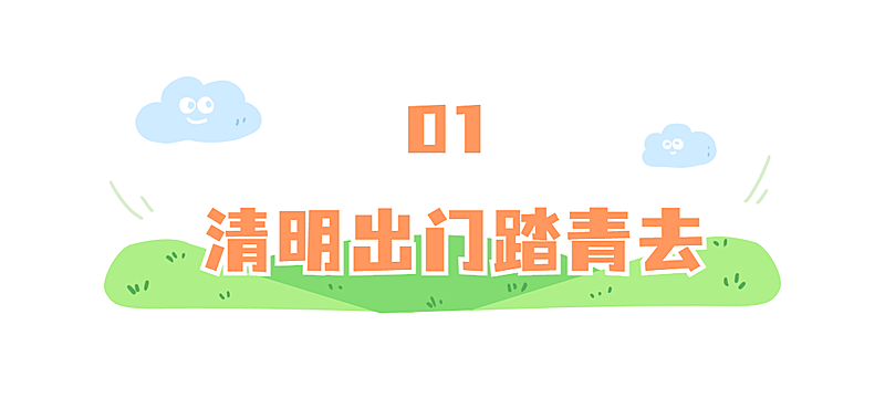 清明出游踏青习俗科普手绘文章标题