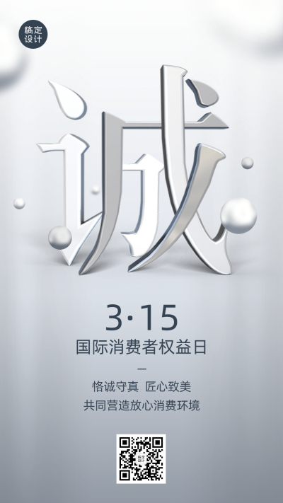 315消费者权益日诚信打假手机海报